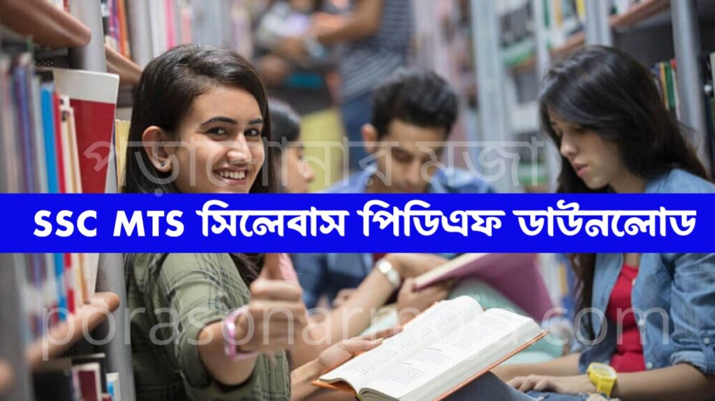 SSC MTS 2024 exam syllabus PDF download / এসএসসি এমটিএস ২০২৪ পরীক্ষার সিলেবাস পিডিএফ