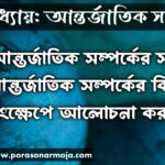 আন্তর্জাতিক সম্পর্ক বলতে কী বোঝো? আন্তর্জাতিক সম্পর্কের বিকাশের ধারা সংক্ষেপে আলোচনা কর - আন্তর্জাতিক সম্পর্ক।