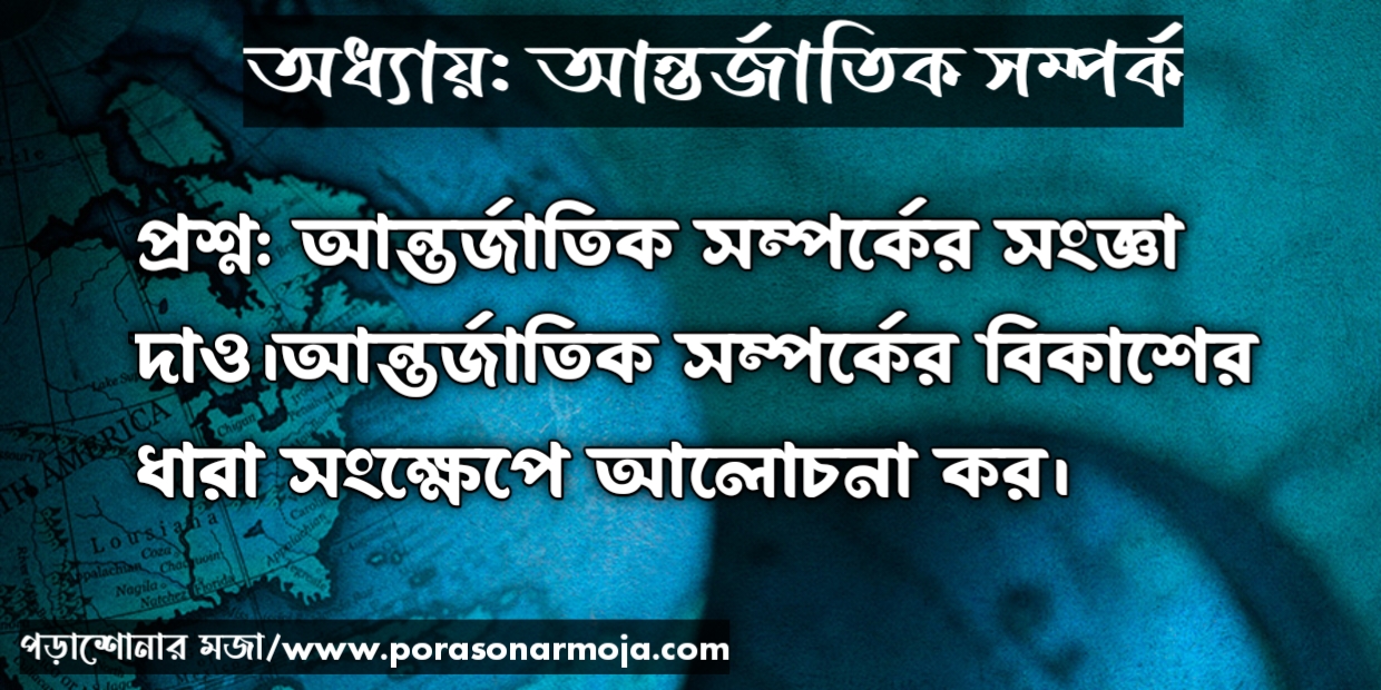 আন্তর্জাতিক সম্পর্ক বলতে কী বোঝো? আন্তর্জাতিক সম্পর্কের বিকাশের ধারা সংক্ষেপে আলোচনা কর - আন্তর্জাতিক সম্পর্ক।