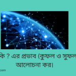 বিশ্বায়ন কি ? এর প্রভাব ( সুফল ও কুফল) আলোচনা কর