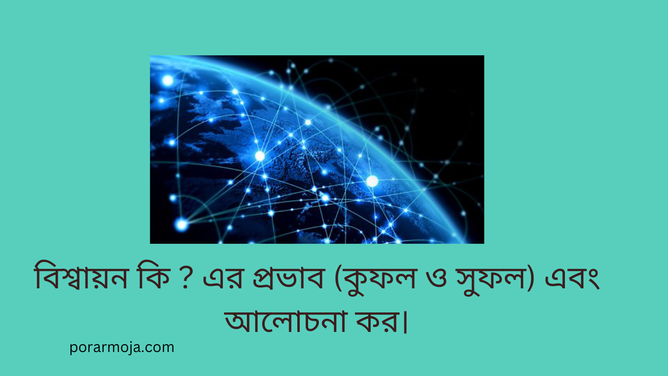 বিশ্বায়ন কি ? এর প্রভাব ( সুফল ও কুফল) আলোচনা কর